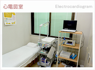 心電図室