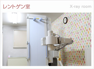 レントゲン室