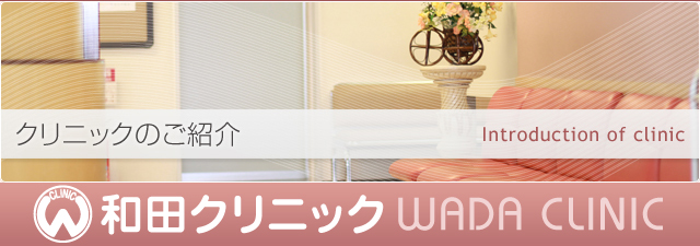 和田クリニック（クリニックのご紹介）