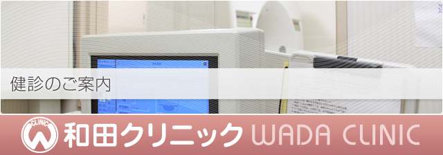 和田クリニック（健診のご案内）