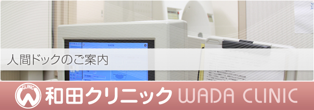 和田クリニック（人間ドックのご案内）